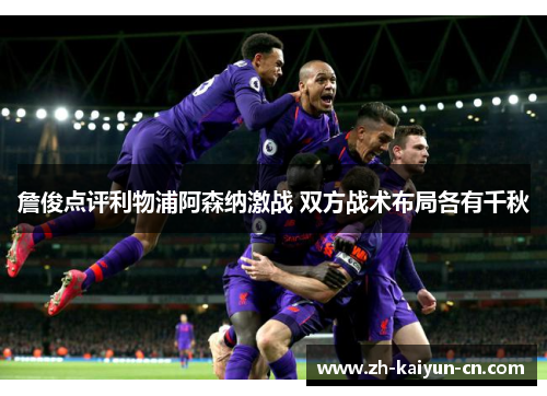 詹俊点评利物浦阿森纳激战 双方战术布局各有千秋