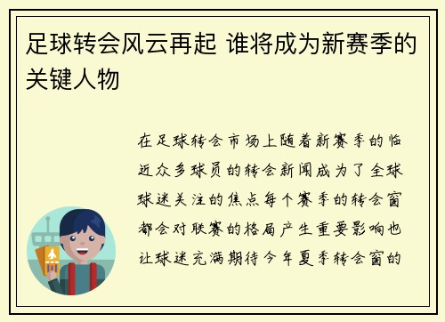 足球转会风云再起 谁将成为新赛季的关键人物 足球转会风云再起 谁将成为新赛季的关键人物
