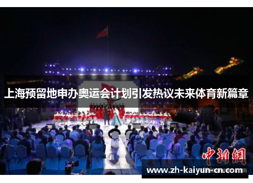 上海预留地申办奥运会计划引发热议未来体育新篇章