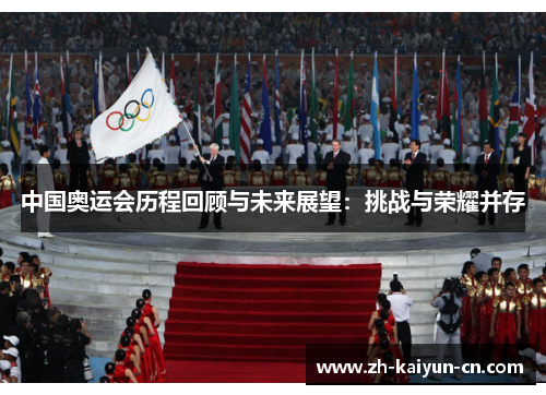 中国奥运会历程回顾与未来展望：挑战与荣耀并存