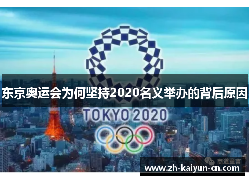 东京奥运会为何坚持2020名义举办的背后原因