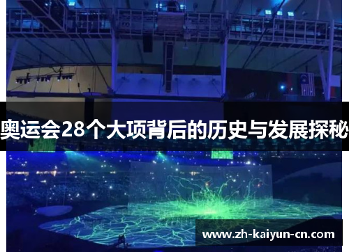 奥运会28个大项背后的历史与发展探秘 奥运会28个大项背后的历史与发展探秘