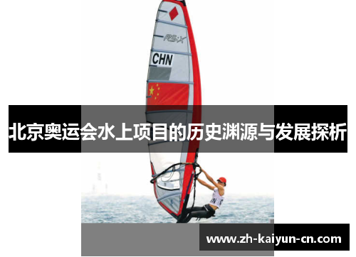 北京奥运会水上项目的历史渊源与发展探析 北京奥运会水上项目的历史渊源与发展探析
