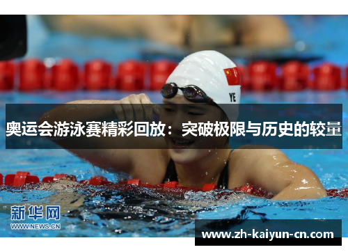 奥运会游泳赛精彩回放:突破极限与历史的较量 奥运会游泳赛精彩回放:突破极限与历史的较量