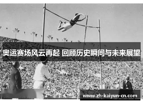 奥运赛场风云再起 回顾历史瞬间与未来展望