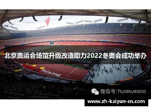 北京奥运会场馆升级改造助力2022冬奥会成功举办