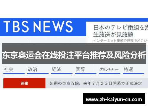 东京奥运会在线投注平台推荐及风险分析