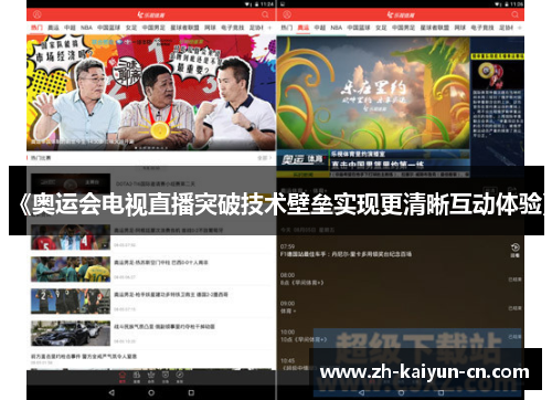 《奥运会电视直播突破技术壁垒实现更清晰互动体验》 《奥运会电视直播突破技术壁垒实现更清晰互动体验》