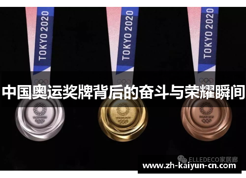 中国奥运奖牌背后的奋斗与荣耀瞬间 中国奥运奖牌背后的奋斗与荣耀瞬间