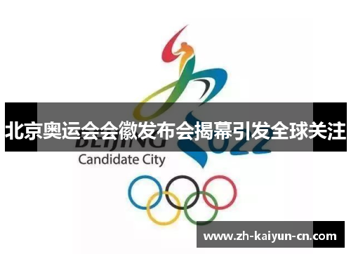 北京奥运会会徽发布会揭幕引发全球关注