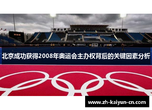 北京成功获得2008年奥运会主办权背后的关键因素分析