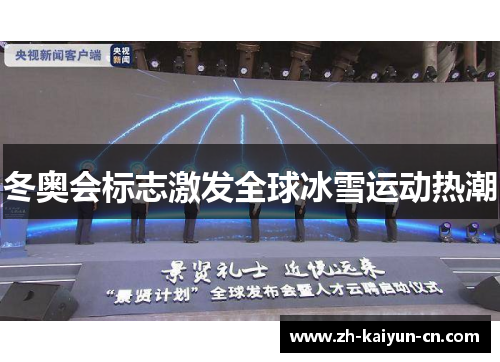 冬奥会标志激发全球冰雪运动热潮 冬奥会标志激发全球冰雪运动热潮