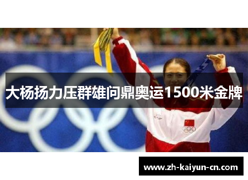 大杨扬力压群雄问鼎奥运1500米金牌 大杨扬力压群雄问鼎奥运1500米金牌