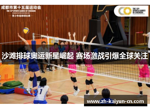 沙滩排球奥运新星崛起 赛场激战引爆全球关注