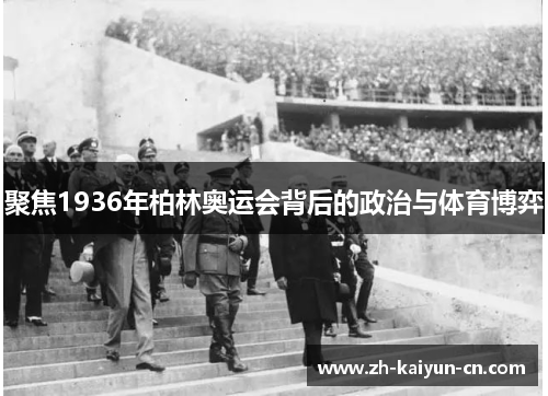 聚焦1936年柏林奥运会背后的政治与体育博弈
