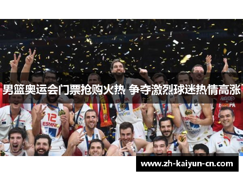 男篮奥运会门票抢购火热 争夺激烈球迷热情高涨