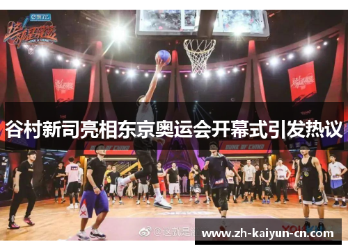 谷村新司亮相东京奥运会开幕式引发热议