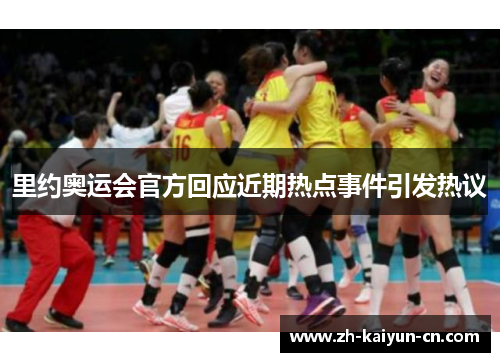 里约奥运会官方回应近期热点事件引发热议